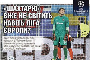 «ШАХТАРЮ» ВЖЕ НЕ СВІТИТЬ НАВІТЬ ЛІГА ЄВРОПИ?