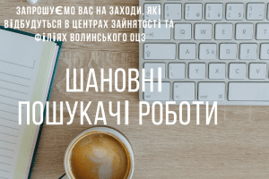 Шукаєте роботу - бігом на ярмарку вакансій