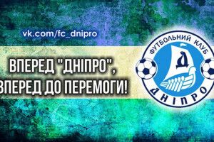 Ой «Дніпро», «Дніпро»… Відомий клуб припиняє існування (Відео)