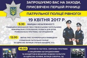 Завтра Патрульна поліція Рівного співатиме і розважатиме – адже їй виповнюється рівно рік