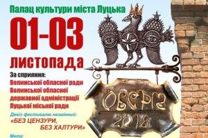 Сьогодні у Луцьку стартує фестиваль «Оберіг» (програма)