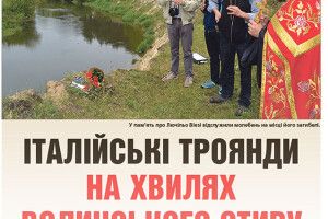 Італійські троянди на хвилях волинського Стиру