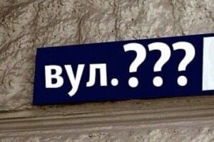 У Луцьку пропонують перейменувати ще три вулиці
