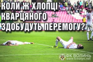 Коли ж хлопці Кварцяного здобудуть перемогу? (відео)