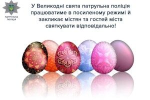 Луцькі патрульні закликали волинян христосатися відповідально