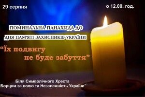 На Волині в Горохові відбудеться поминальна панахида