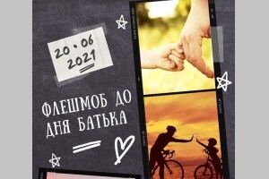 До Дня батька у місті на Волині оголошено фотоконкурс