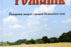ЗЕМЛЯКИ: історію села написав професор із Романова