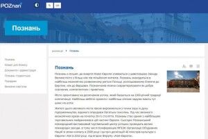 Місто Познань першим у Польщі зробило свій сайт українською мовою 