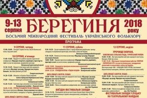 Програма 8-го Міжнародного фестивалю українського фольклору «Берегиня»