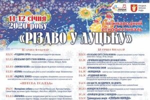 Не пропустіть «Різдво у Луцьку»! 
