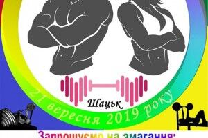 Силачів та силачок запрошують на спортивні забави в День Шацька