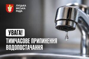 У Луцьку частина будинків залишиться без води: перелік адрес