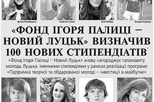 «ФОНД ІГОРЯ ПАЛИЦІ – НОВИЙ ЛУЦЬК» ВИЗНАЧИВ 100 НОВИХ СТИПЕНДІАТІВ*