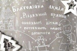 У Луцьку стартує масштабна акція на підтримку онкохворих дітей «Різдвяний пряник» 