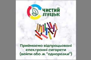 Куди лучани можуть здати використані електронні сигарети