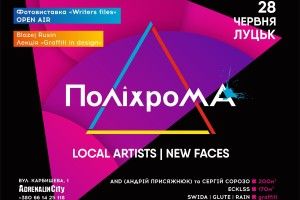 У Луцьку вдруге відбудеться урбан-фест «ПоліхромА»