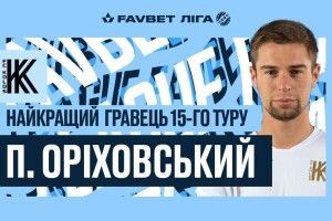 Вихованця волинського футболу визнали кращим гравцем туру в УПЛ