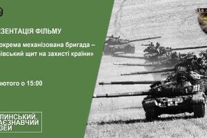 Запрошують на перегляд фільму про 14 бригаду