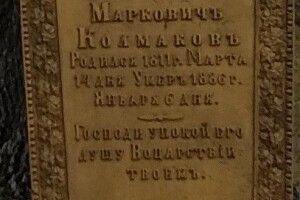 Волинський археолог знайшов могилу чиновника Російської імператорської академії наук
