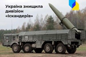 Більше не сміються. Україна знищила дивізіон «Іскандерів»