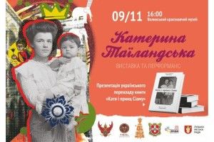 У Луцьку презентуватимуть книжку про таїландську принцесу