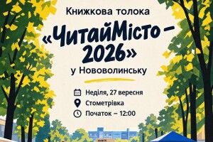 «ЧитайМісто – 2026»: у місті на Волині пройде Книжкова толока