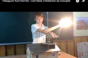 Український десятикласник створив унікальну систему, що підвищує ефективність сонячних батарей