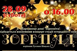 Сьогодні у Ковелі «Зорепад» влаштує ювілейний концерт