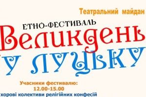 Яким буде «Великдень у Луцьку»