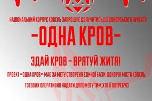 У Ковелі створюють базу донорів крові