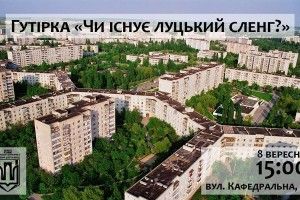 Лучан запрошують на гутірку «Чи існує луцький сленг?»