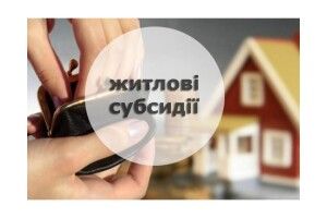 Субсидії з 1 серпня: які зміни чекають на українців 