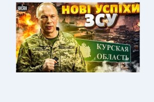 Сирський приховав плани наступу  в Курській області від Єрмака  та союзників