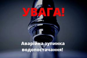 Через аварію у Луцьку близько десяти будинків лишилися без водопостачання