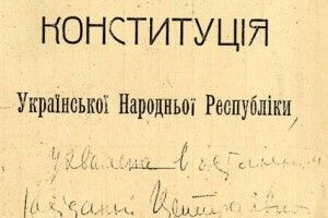 100-річчя Конституції УНР: скасували  смертну кару і впроваджували децентралізацію