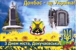 Українські військові привітали з Днем міста мешканців окупованого Докучаєвська