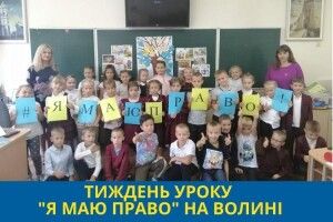 На Волині проведено 75 уроків «Я МАЮ ПРАВО!»