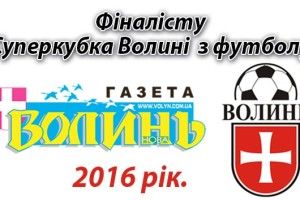 Суперкубок федерації футболу і «Волині–нової»!