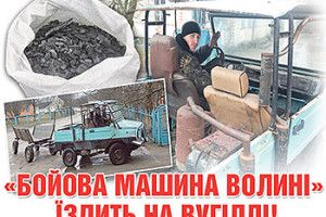 «БОЙОВА МАШИНА ВОЛИНІ» ЇЗДИТЬ НА ВУГІЛЛІ!