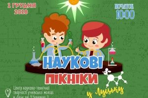 У Луцьку проведуть п’яті «Наукові Пікніки»