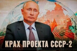 Ключова ідея в кремлі: до кінця року треба утворити СРСР‑2