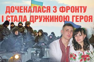ДОЧЕКАЛАСЯ З ФРОНТУ І СТАЛА ДРУЖИНОЮ ГЕРОЯ