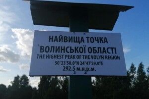 А ви були на найвищій точці Волині?