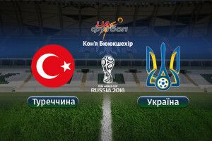 Туреччина – Україна – 2:2. Перемога вистрибує з кишені нашої збірної... (відео)