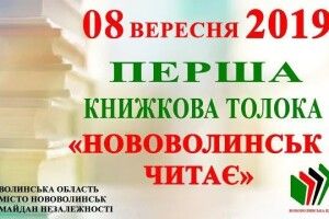 У Нововолинську відбудеться книжкова толока