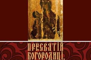 Побачив світ англомовний акафіст Богородиці Холмській