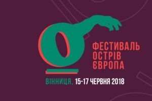 Вінниця на декілька днів стане «Островом Європа»