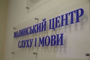 У Луцьку відкрився один із світових центрів слуху і мови (Фото)