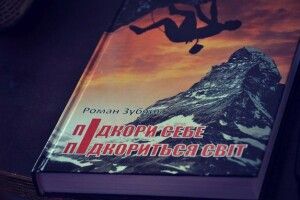 У Луцьку презентували книгу про те, як розвинути силу волі